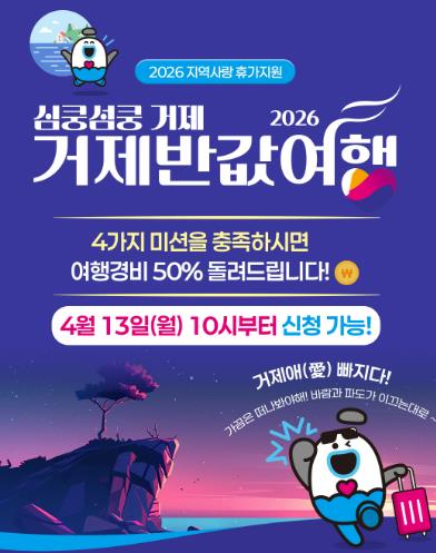 거제시, 2026 ‘심쿵섬쿵 거제 반값여행’ 시범사업 추진