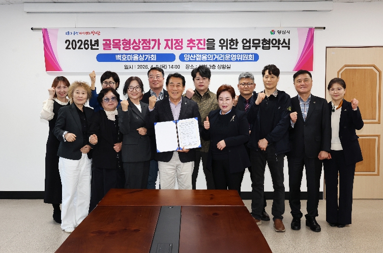 양산시, 골목형상점가 확대 속도 … 상인회와 업무협약