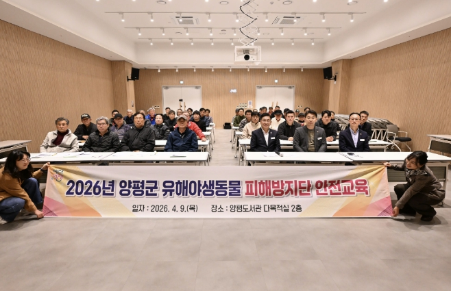 2026년 양평군 유해야생동물 피해방지단 안전교육 실시