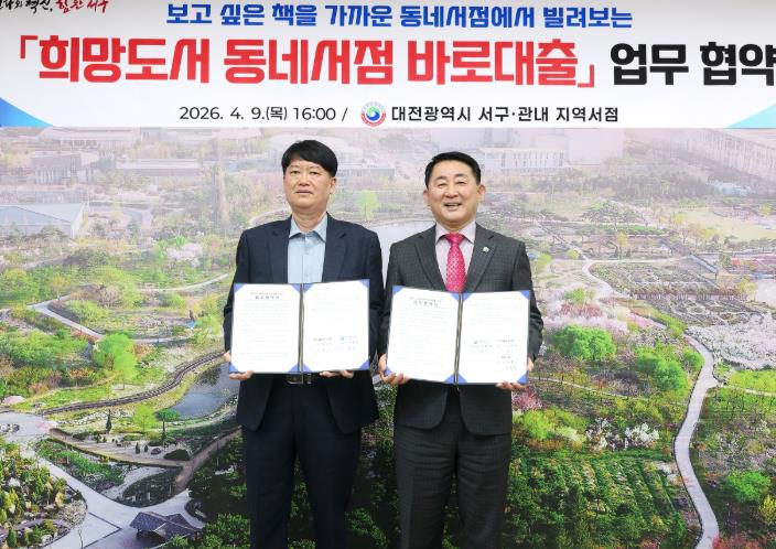 대전 서구 ‘희망도서 동네서점 바로대출’ 서비스 업무 협약
