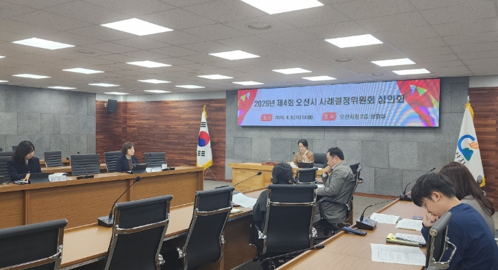 오산시, 제4회 사례결정위원회 개최…보호대상아동 보호조치 및 사례 판단 심의