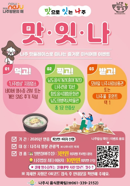 봄바람 타고 나주로…'맛잇나 미식여행 이벤트 2' 본격화