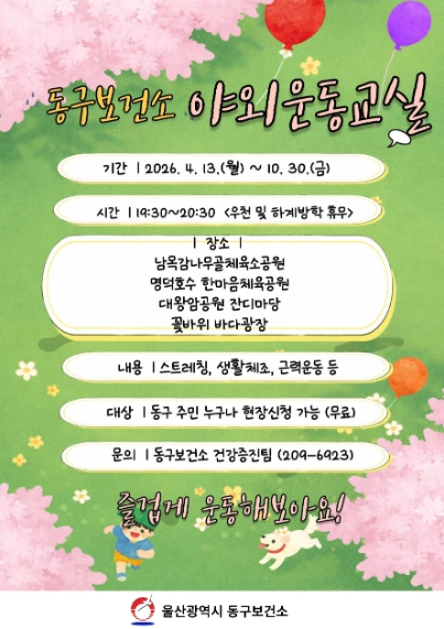 동구보건소, 야외 운동교실 13일부터 본격 운영