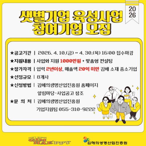 김해의생명산업진흥원, ‘2026년 샛별기업 육성사업’ 참여기업 모집