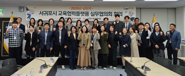 2026년 ‘서귀포시 교육협력플랫폼 실무협의회’ 본격 가동