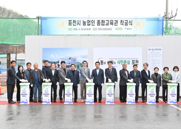 포천시, ‘농업인 종합교육관’ 착공…미래 농업 경쟁력 강화 본격화