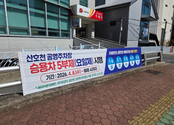 경남도, 공영주차장 승용차 5부제 시행... 에너지 수요관리 강화