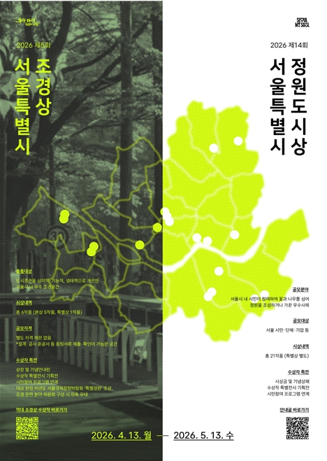 우수 조경작품·시민정원은 어디? 서울시 조경상·정원도시상 공모