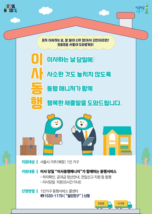 ''1인가구 이사 도와드려요''…서울시, 1인가구 '동행서비스' 전면 확대