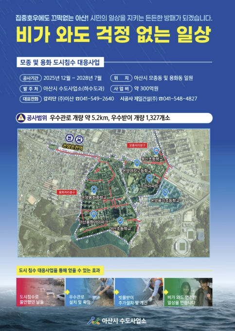 아산시, 원도심 도시침수 예방 총력… '모종·용화 지구' 본격 착수