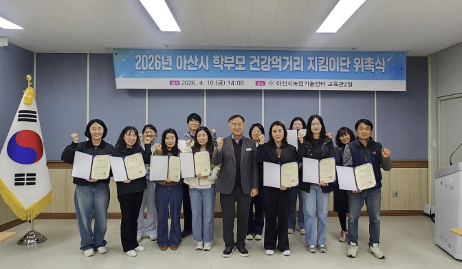 아산시, '2026년 학부모 건강먹거리 지킴이단' 위촉