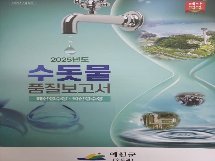 예산군, 수돗물 품질보고서 발간