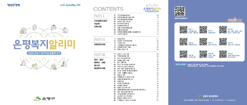 "꼭 필요한 복지 한눈에" 은평구, '2026 은평복지 알리미' 발간
