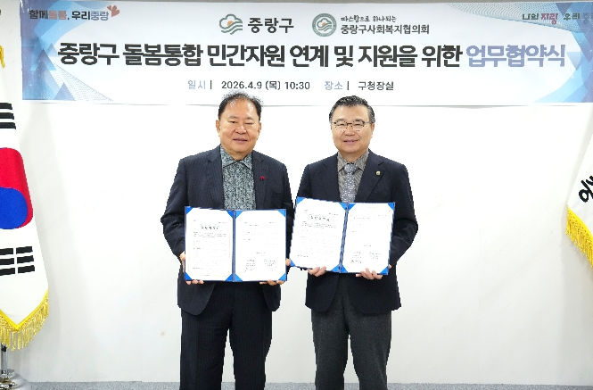 중랑구, 사회복지협의회와 손잡고 맞춤형 통합 돌봄 시행