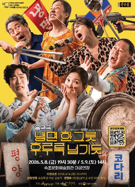 속초시, 음악극 ‘냉면 한 그릇 후루룩 넘기듯’ 선보여