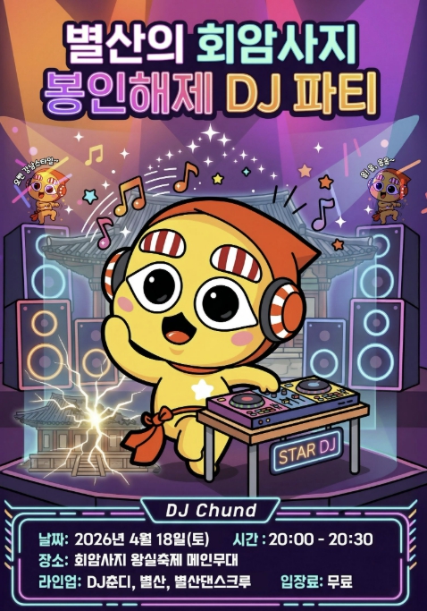 "왕실 사찰 터서 DJ 파티" 양주시, 회암사지 축제 첫 도입