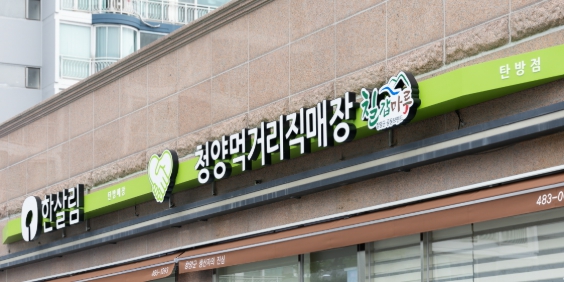 청양군-한살림 손잡은 ‘탄방점’ 개점 1주년… 도심 속 청양의 맛 알렸다