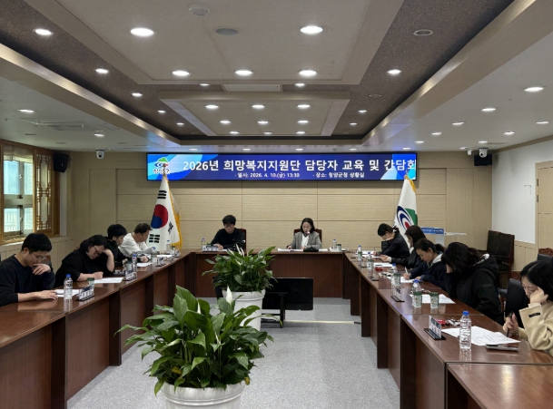 청양군, ‘복지 사각지대 제로화’ 위한 민·관 소통의 장 마련