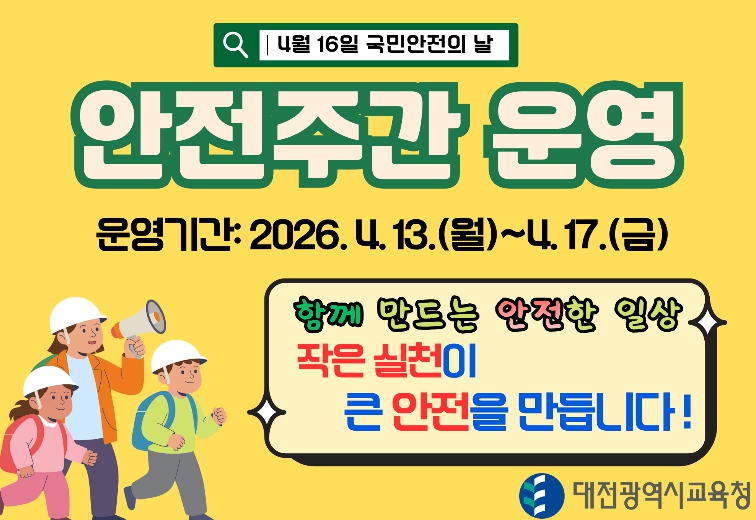 대전시교육청, 2026년 안전주간(4.13.~17.) 운영