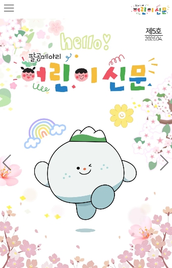 동구, 팔공메아리 어린이 신문 모바일로 본다