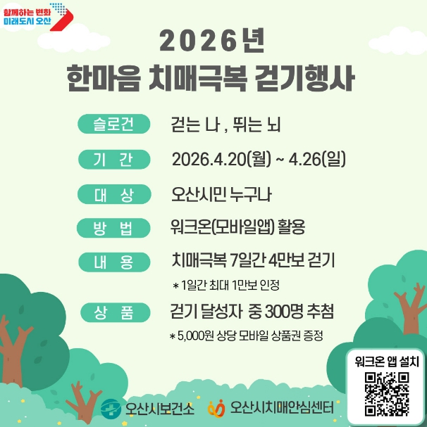 오산시 치매안심센터, '2026 한마음 치매극복 걷기행사' 개최