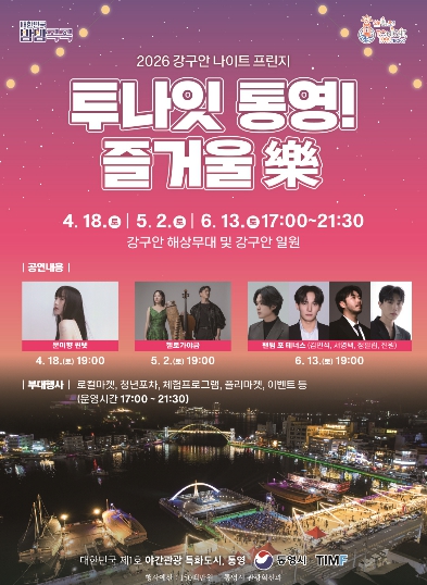 2026 강구안 나이트 프린지,‘투나잇 통영 즐거울 樂’개막