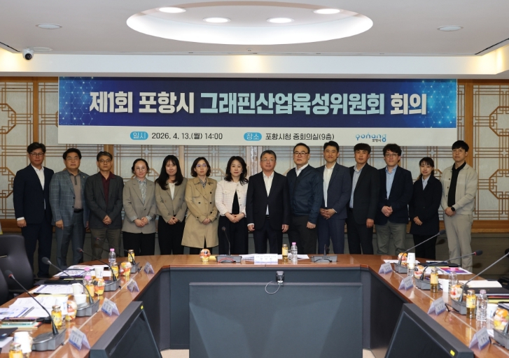 포항시, 그래핀산업육성위원회 출범…그래핀 산업 육성 추진 기반 구축