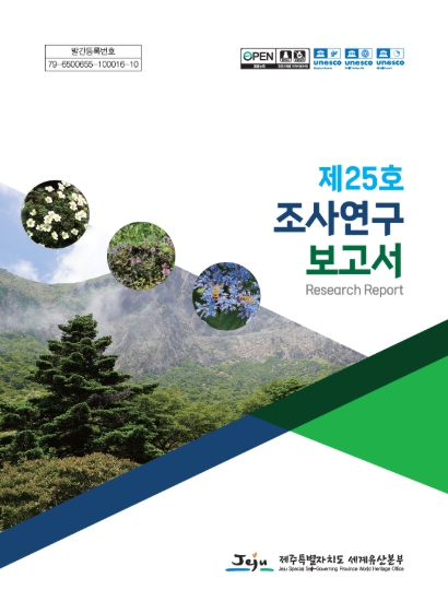 기후위기 시대, 제주 자연자원 보전 위한 연구성과 집대성