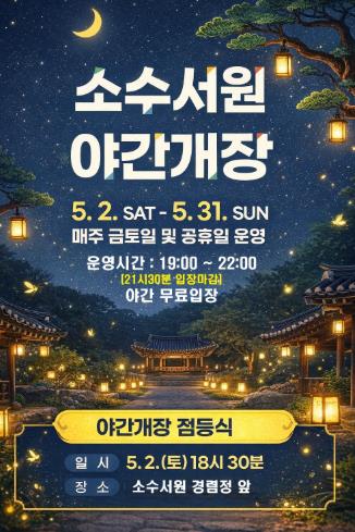 영주시 별빛 아래 만나는 세계유산… 소수서원 야간개장 운영
