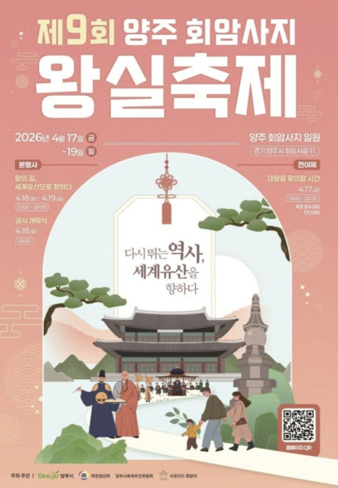 양주시, 제9회 회암사지 왕실축제에서 무형유산 특별공연 선보여