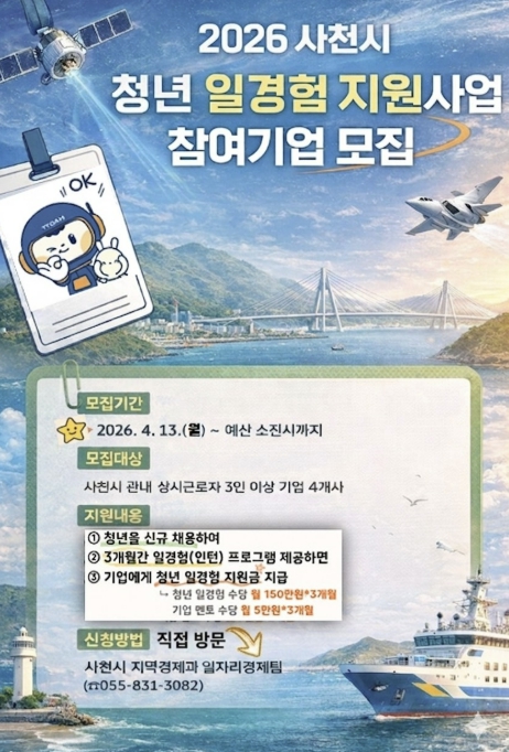 사천시, 2026년 청년 일경험 지원사업 참여기업 모집