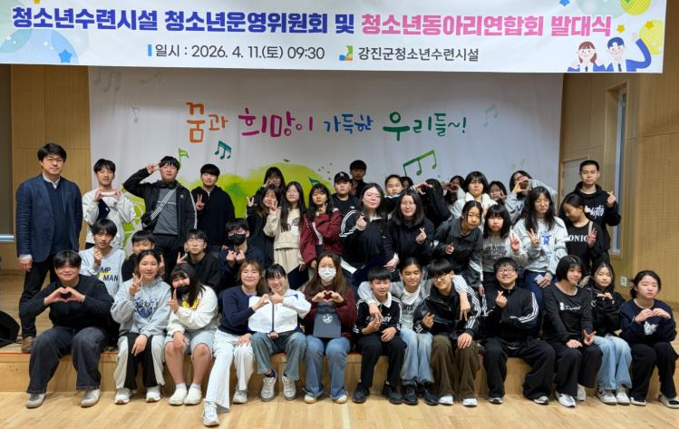 강진군, 청소년수련시설 청소년참여기구 발대식 개최

