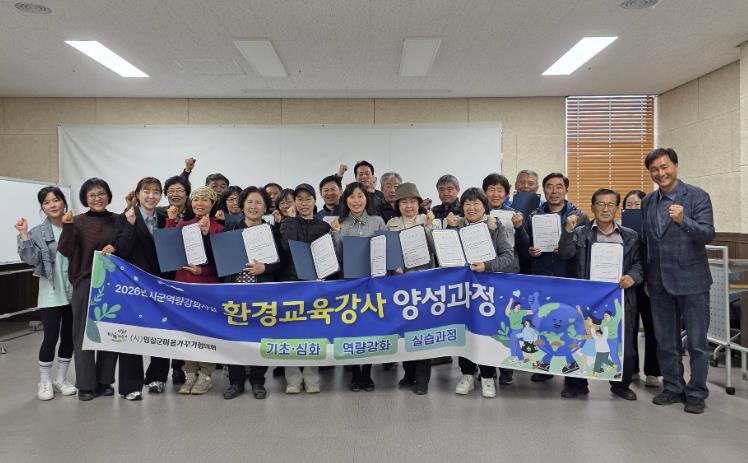 임실군 '2026년 환경교육강사 양성과정' 재개, 지역 역량강화 기대