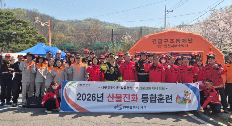 인천 서구, 유관기관과 함께 산불 진화 합동훈련 실시... 드론ˑ헬기 총동원하여 실전 대응력 점검
