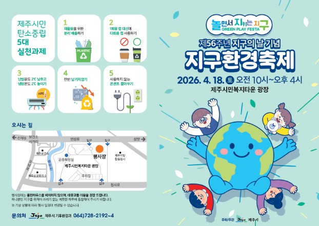 제주시, 4월 18일 ‘2026 지구환경축제’ 개최
