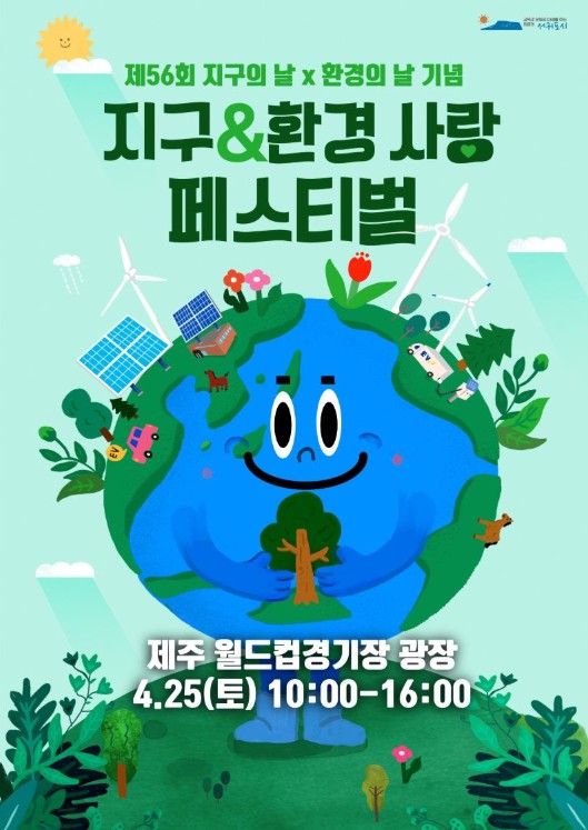 서귀포시, 지구의 날 & 환경의 날 맞이 시민과 함께하는 2035 탄소중립 제주 실현