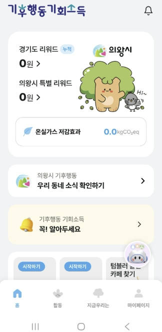 의왕시, '기후행동 기회소득' 최대 1만5000원 추가 지원