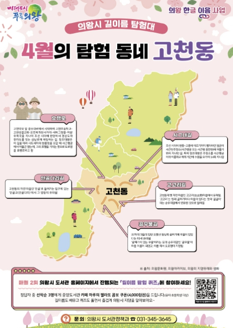 의왕시, '길이름 탐험대' 운영