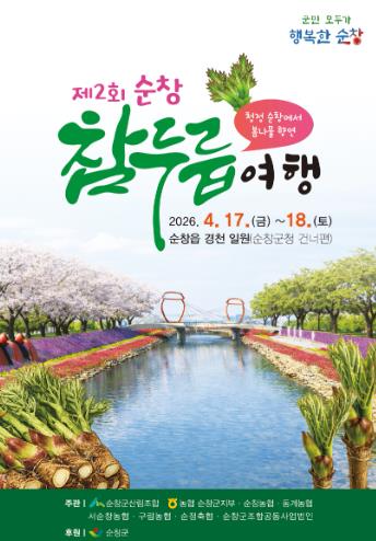 순창군, 제2회 참두릅 여행 4월 17일부터 경천 일원에서 개최
