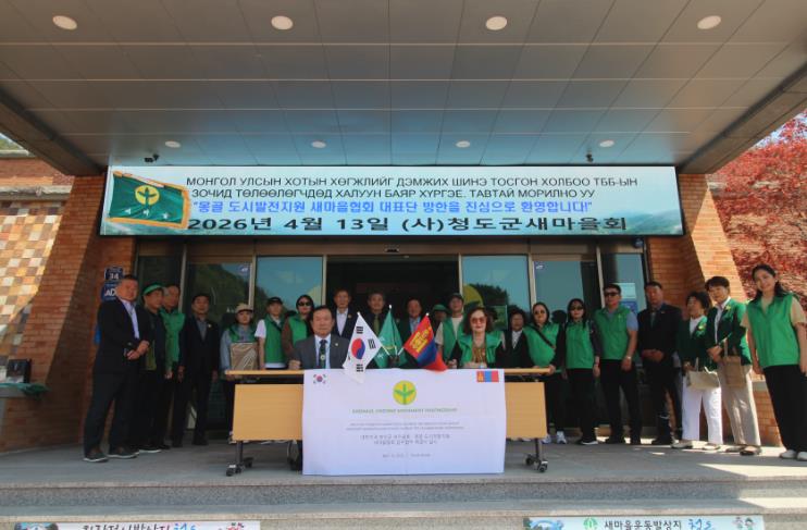청도군새마을회 - 몽골 울란바타르새마을회, 국제 업무협약 체결
