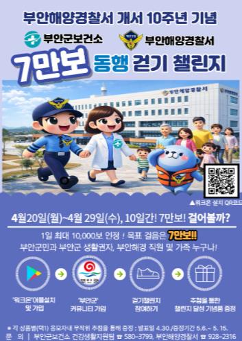 부안군보건소-부안해경, ‘7만 보 동행 걷기 챌린지’ 공동 추진