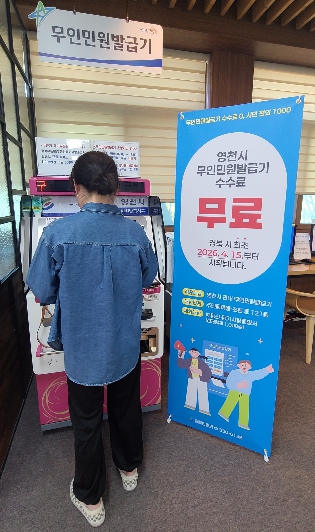 영천시, 이달 15일부터 무인민원발급기 수수료 ‘전면 무료’