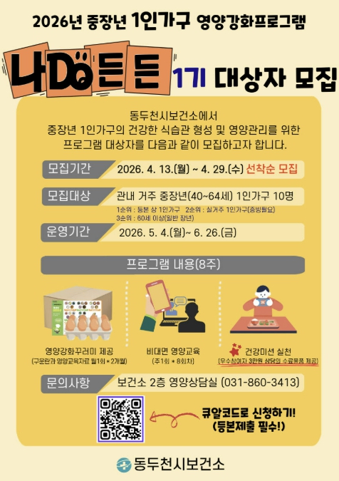 동두천시, 중장년 1인 가구 대상 '나DO든든' 참여자 모집