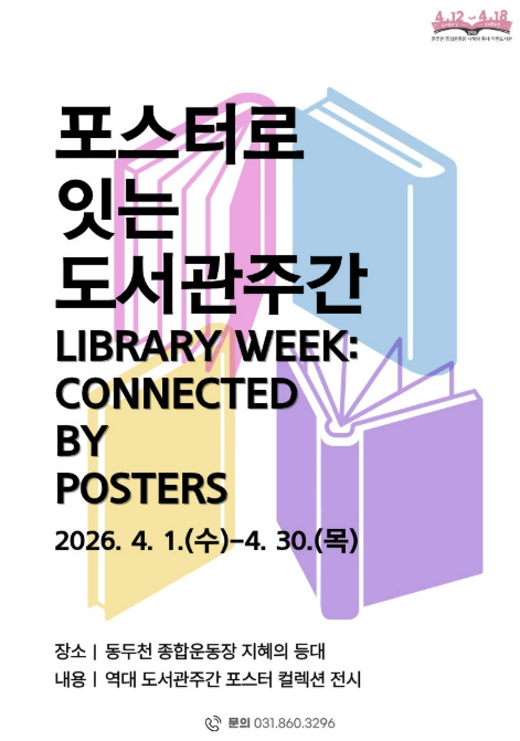 동두천 종합운동장 지혜의 등대가 제안하는 4월의 책 문화 산책