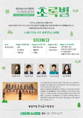 광양시립소년소녀합창단, 제16회 정기연주회 ‘초록별’ 개최
