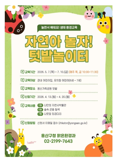 용산구, 어린이 생태환경교육 프로그램 '텃밭놀이터' 운영