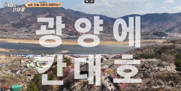 광양시, ‘어디든 간대호’ 광양편 방송 후 봄 관광지로 주목
