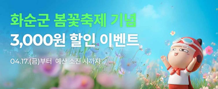 화순군, 먹깨비 할인 이벤트 추진