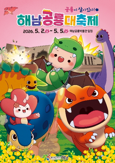 “해남에 가면 공룡이 살아있다” 5월 2~5일 해남공룡대축제