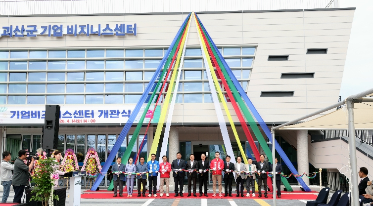 괴산군, ‘기업하기 좋은 도시’ 도약… 괴산기업비즈니스센터 개관